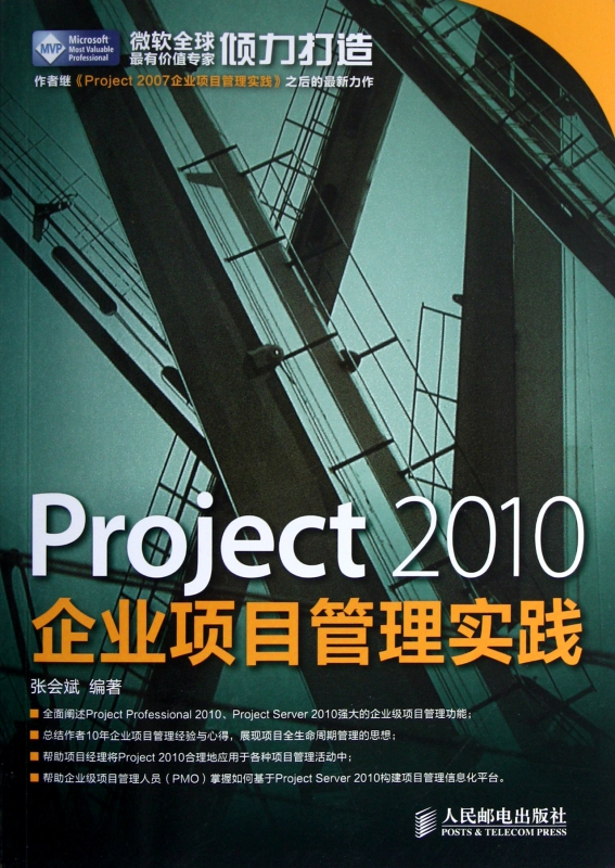 Project2010企业项目管理实践