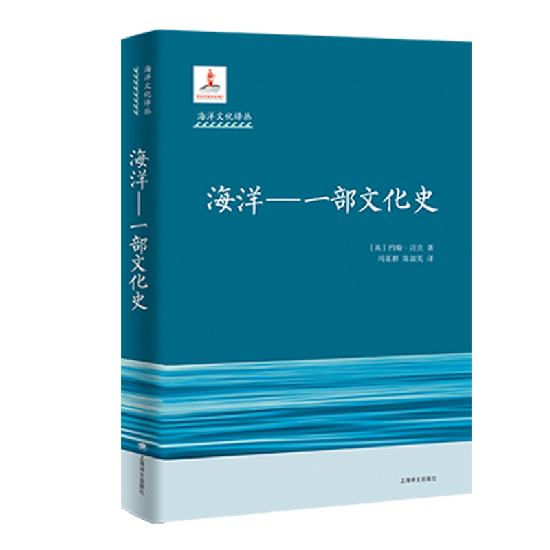 海洋——一部文化史(海洋文化译丛)