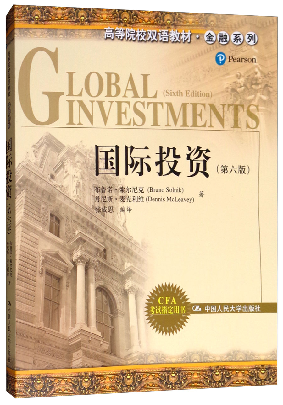 国际投资(第6版)/高等院校双语教材·金融系列【正版】 金融系列