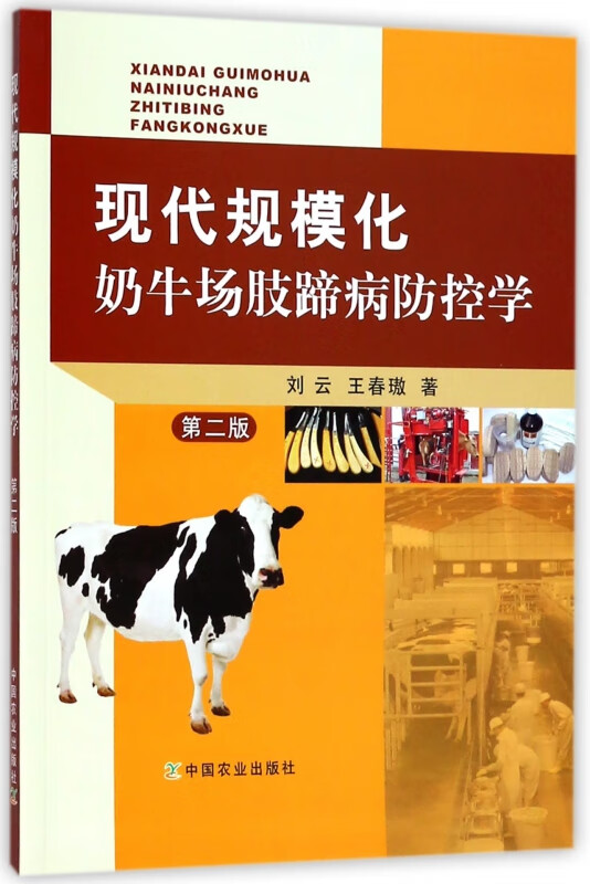 现代规模化奶牛场肢蹄病防控学(第2版)