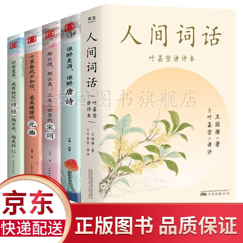 正版 人间词话 叶嘉莹讲评本 王国维 唐诗 宋词 元曲 诗经 中国古诗词书籍 全5册 人间词话+唐诗宋词元曲诗经
