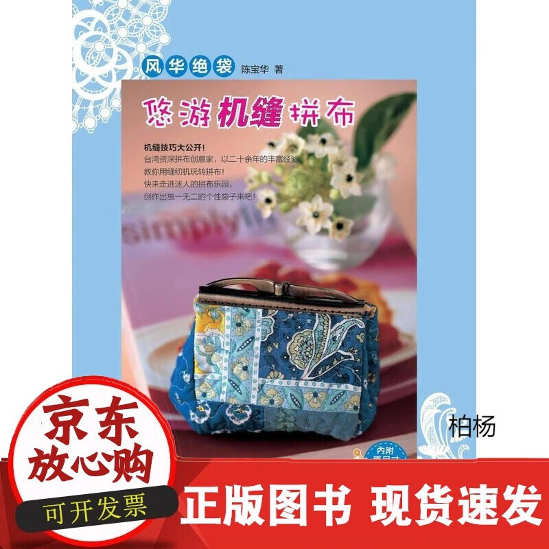 速发 风华绝袋：悠游机缝拼布