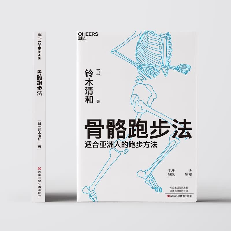 骨骼跑步法