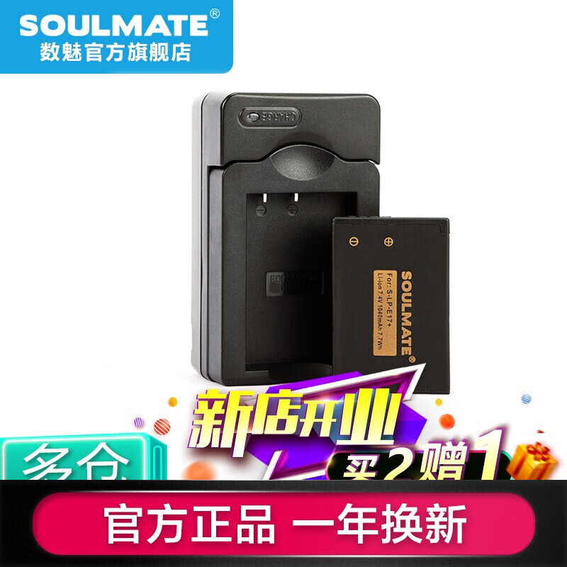 数魅（soulmate）LP-E17佳能77D 800D 760D 750D M6 200D电池 LP-E17 一电一充套装
