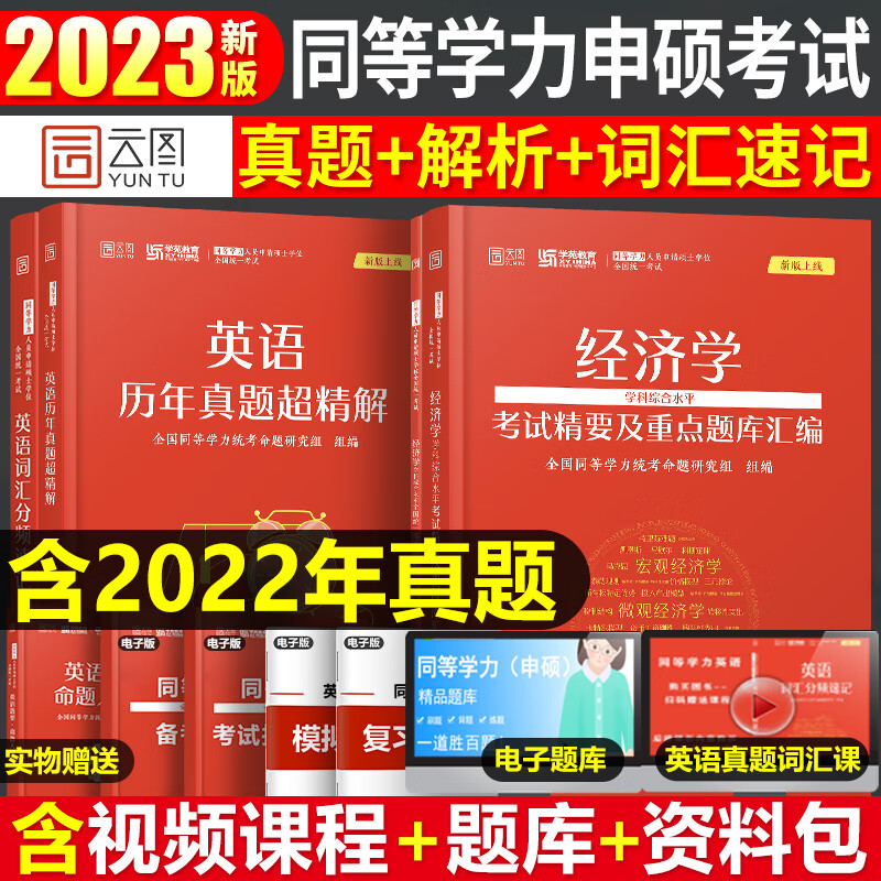 2023年同等学力人员申请硕士学位英语工商管理经济学申硕学历在职研究生全国统考考试教材考研历年真题模 同等学力英语+经济学全套4本