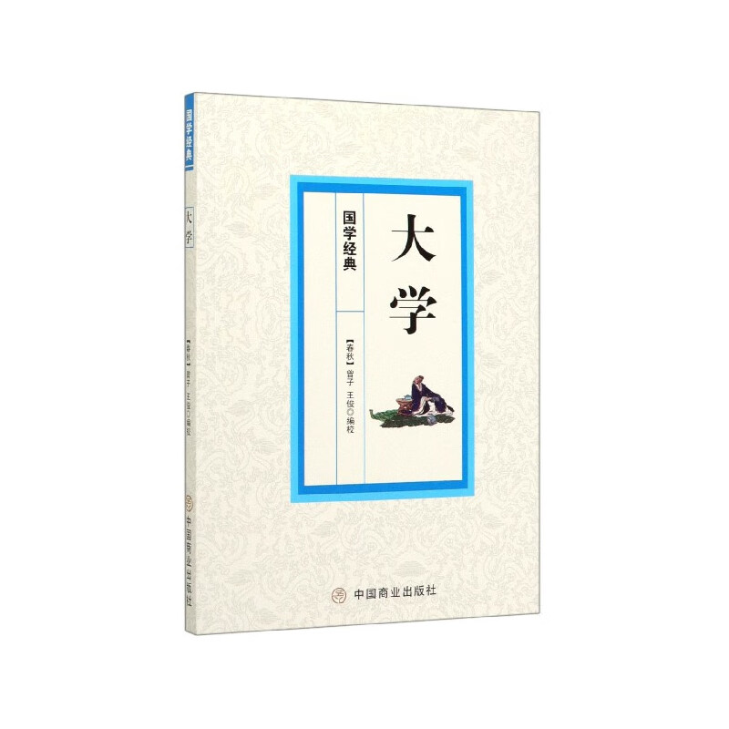 大学/国学经典