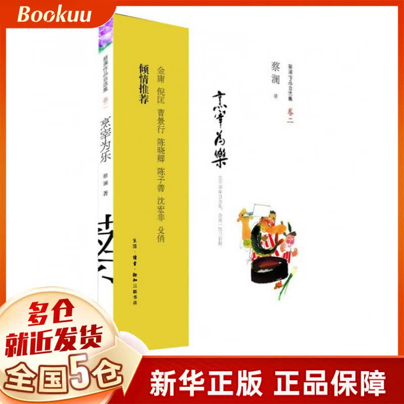 烹宰为乐(蔡澜作品自选集卷2)