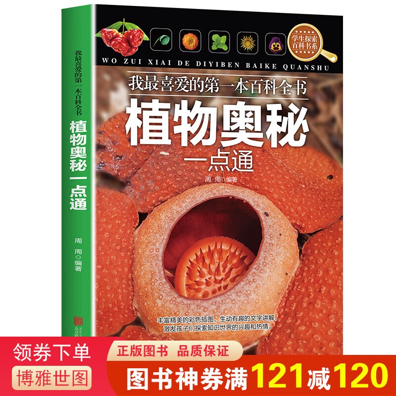 我最喜爱的本百科全书一植物奥秘一点通