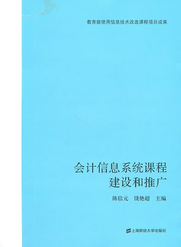会计信息系统课程建设和推广