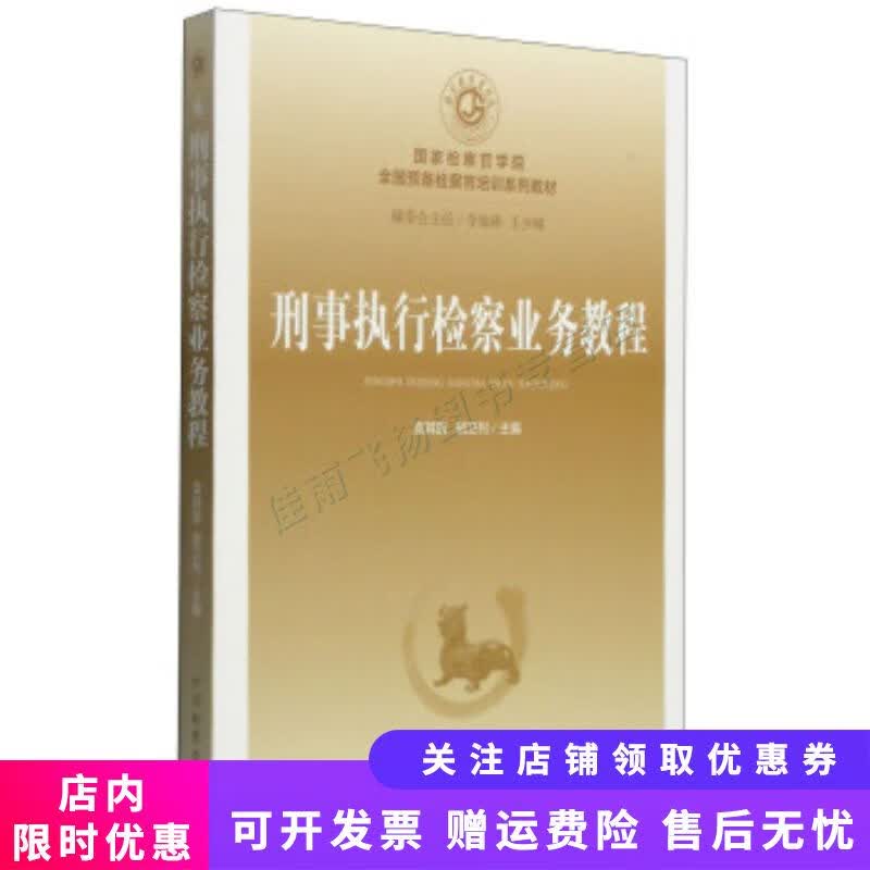 刑事执行检察业务教程【新人有礼】