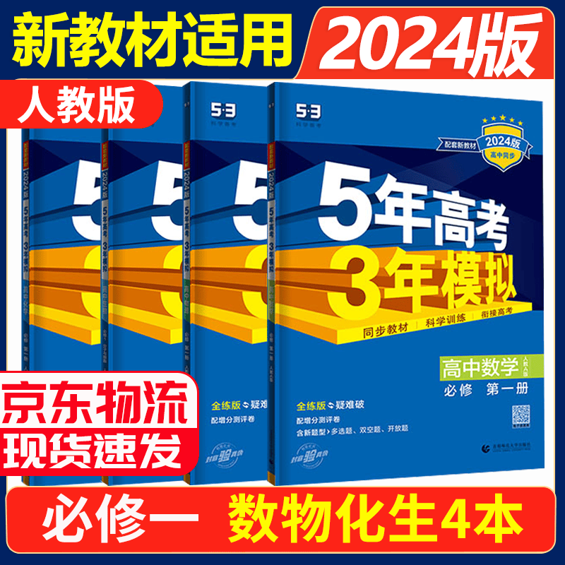 【高一上册科目自选】2024版五年高考三年模拟必修第一册人教版 新教材高中高一上册五三必修一 曲一线5年高考3年模拟53必修1 【高一上册4本】数学+物理+化学+生物