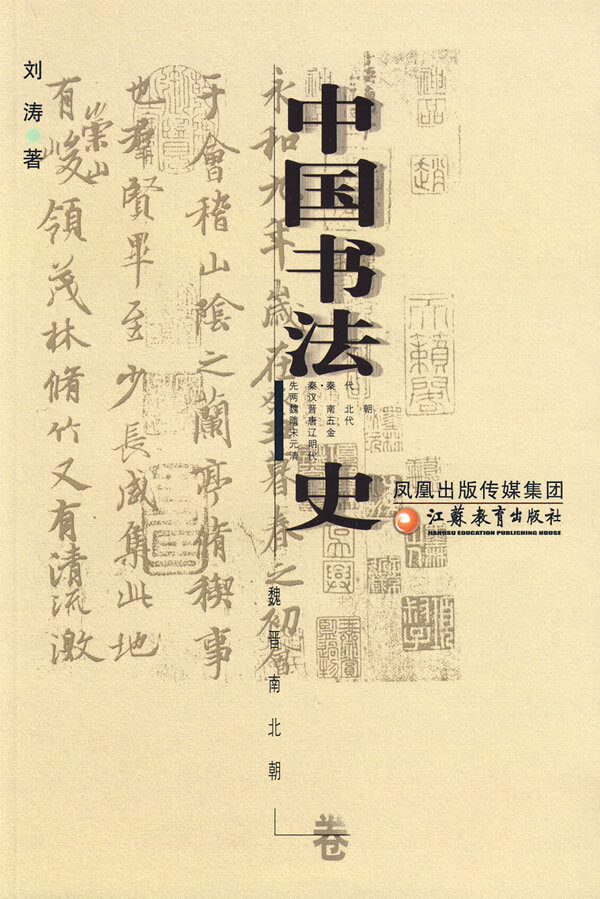 中国书法史：魏晋南北朝卷