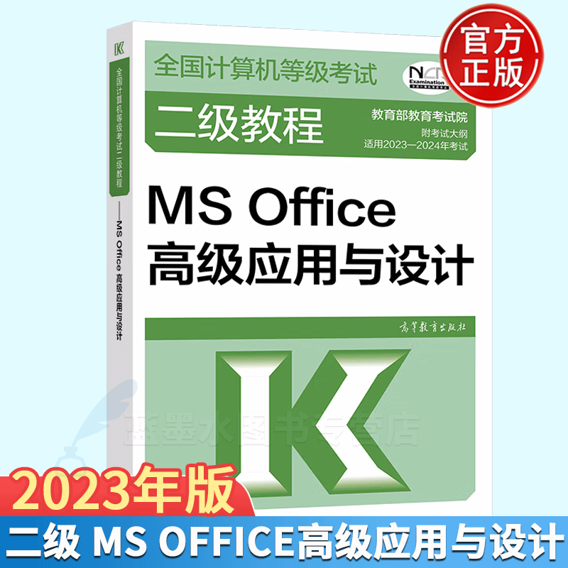 2023-2024年全国计算机等级考试二级教程 MS Office高级应用与设计 高教社