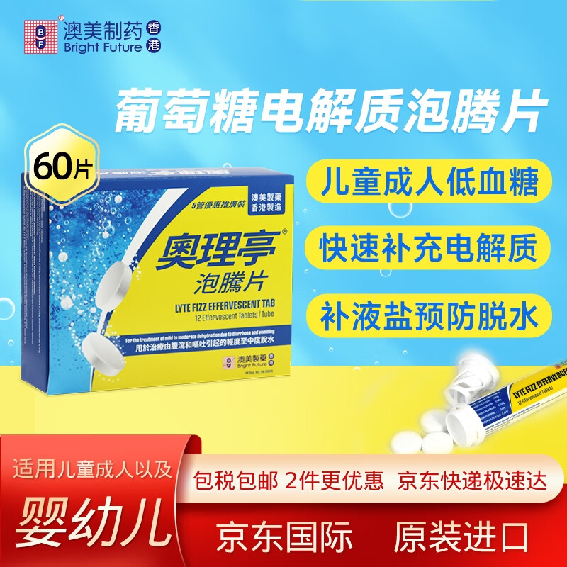 澳美制药 葡萄糖电解质泡腾片 进口医用口服 儿童婴幼儿成人运动员低