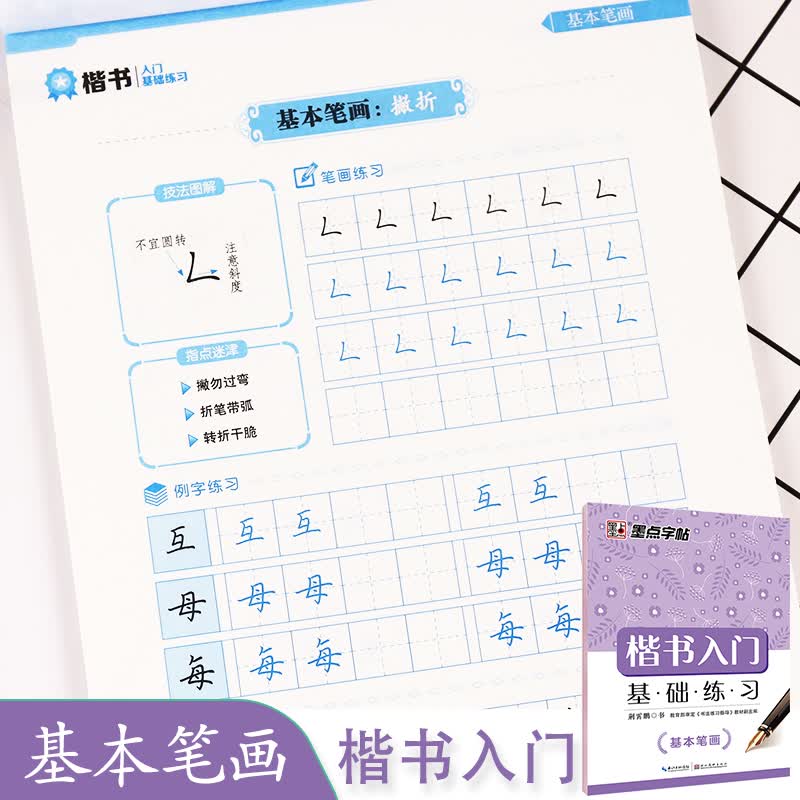 楷书入门基本笔画训练硬笔书法教程大学生初学者临摹练字高中生钢笔字帖楷书入门小学笔画笔顺儿童楷体墨点