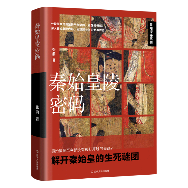 秦始皇陵密码/皇陵探秘系列