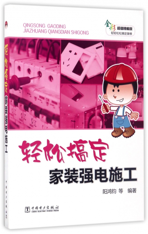 轻松搞定家装强电施工(全彩超值精编版)