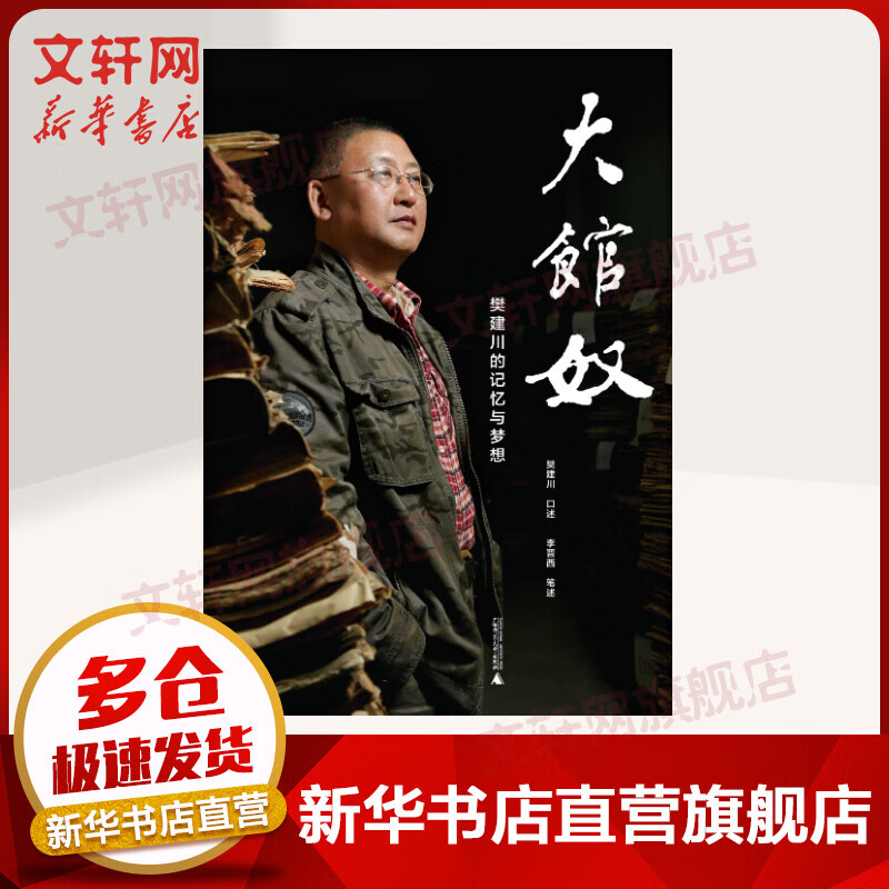 新民说·大馆奴：樊建川的记忆与梦想