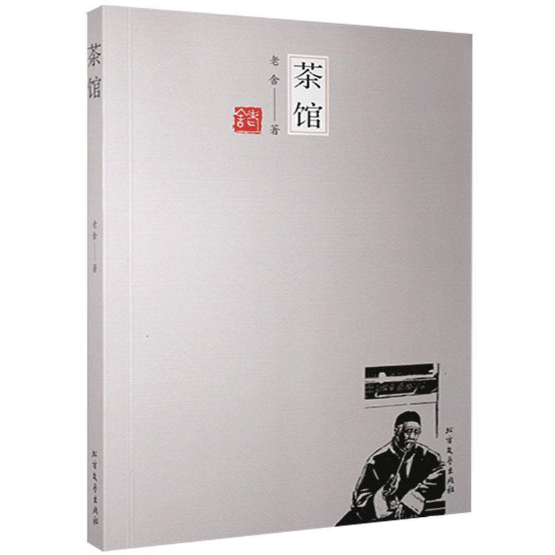 茶馆老舍文学9787531744955