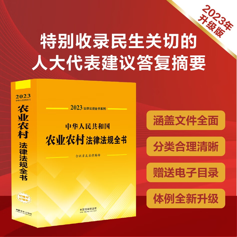 2023法律法规全书系列：中华人民共和国农业农村法律法规全书（含规章及法律解释）