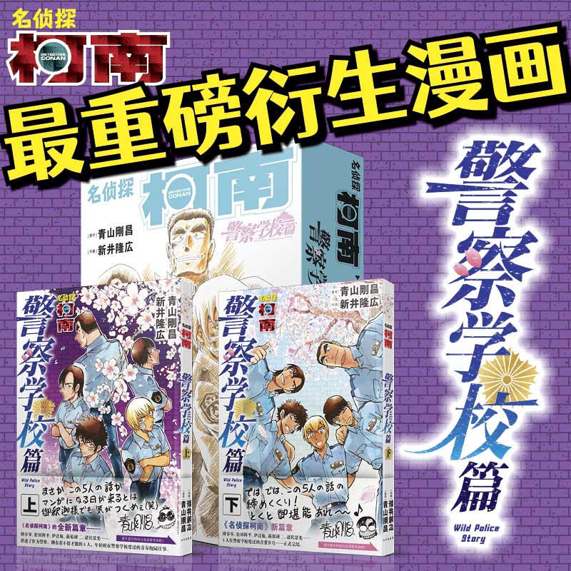 名侦探柯南漫画-警察学校篇 Wild Police Sto 共2册卷 柯南漫画特别版外传警校五人组青山刚昌著周刊少年Sunday小学馆书籍正版