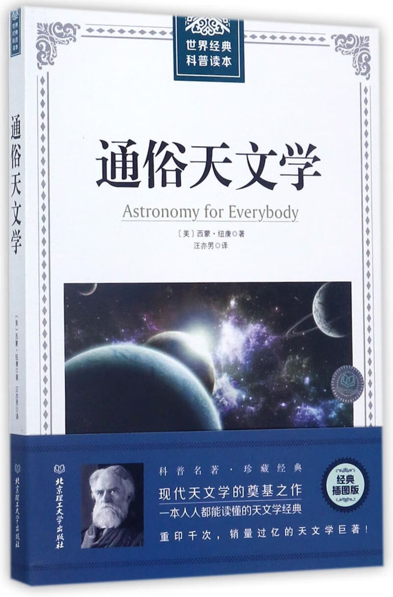 通俗天文学/世界经典科普读本