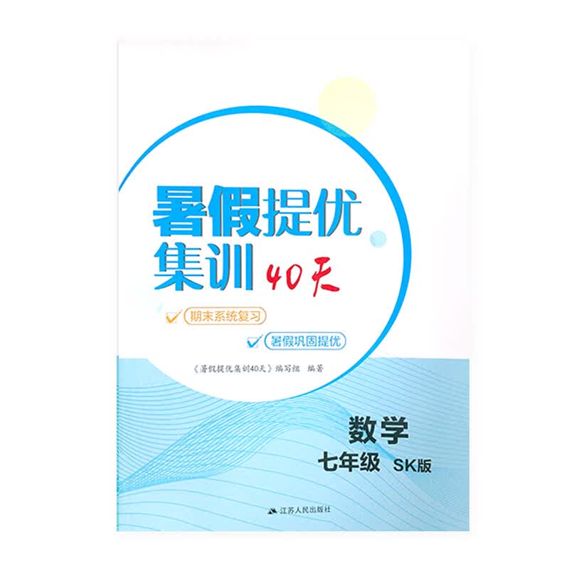 2023年暑假提优集训40天七年级数学苏科版同步教材内容期末系统复习巩固八上新课预习夯实基础强化能力课时单 数学[苏科版] 七年级/初中一年级