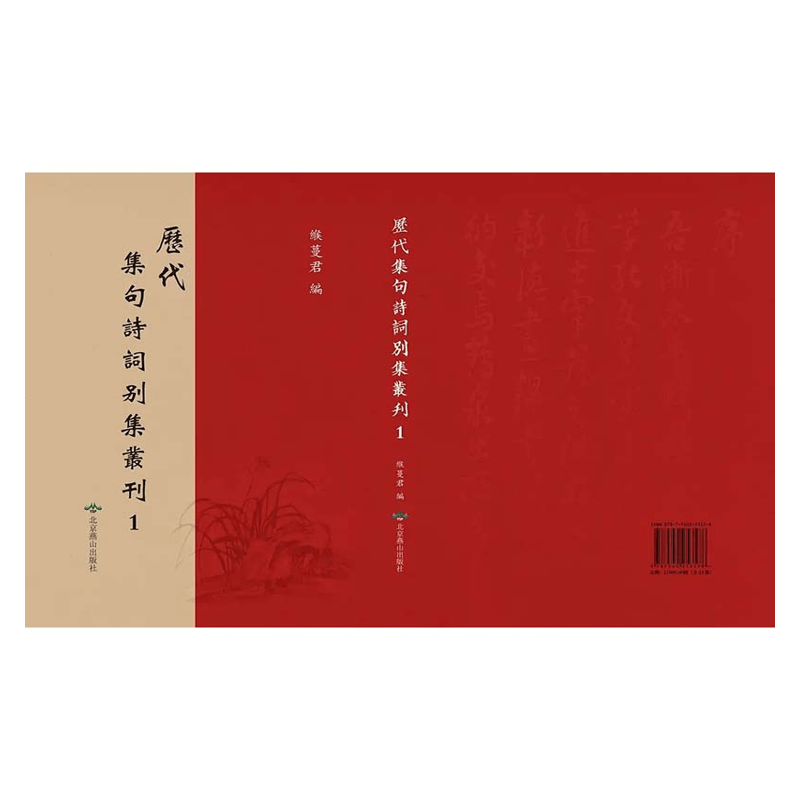 【成都采薇阁出品】歷代集句詩詞別集叢刊