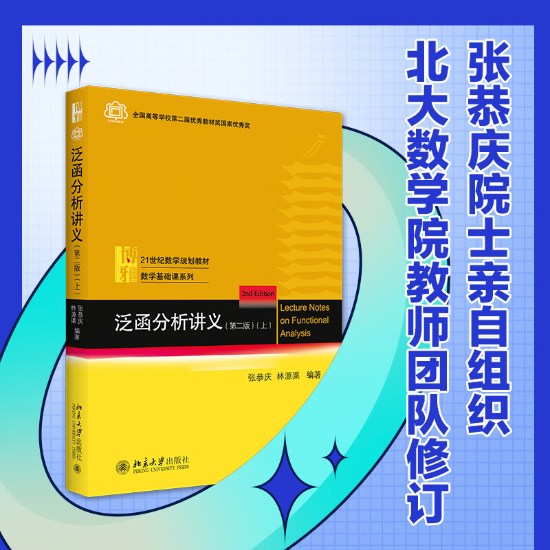 泛函分析讲义(第二版)（上）