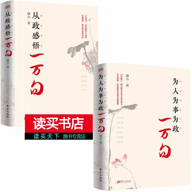 现货2册 从政感悟一万句+为人为事为政一万句  党性修养、理论修养、道德修养、作风修养等