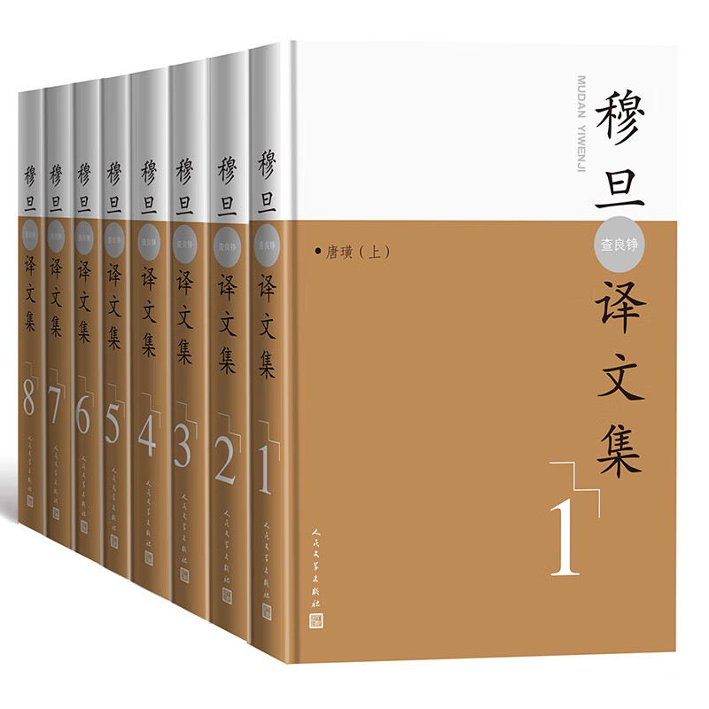 【官方正版】穆旦诗集 穆旦(查良铮)译文集:全8卷
