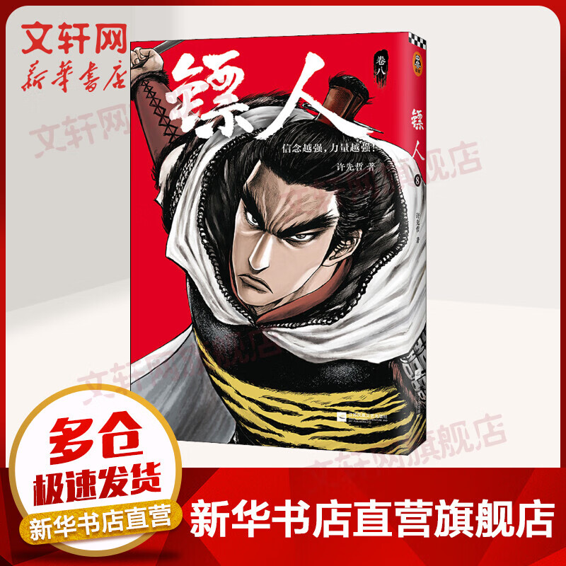 镖人8漫画 许先哲漫画作品轰动日本的中国漫画