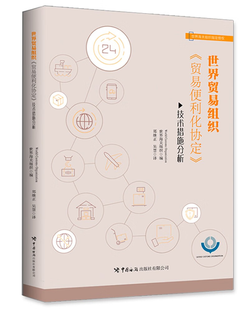 世界贸易组织<贸易便利化协定>技术措施分析