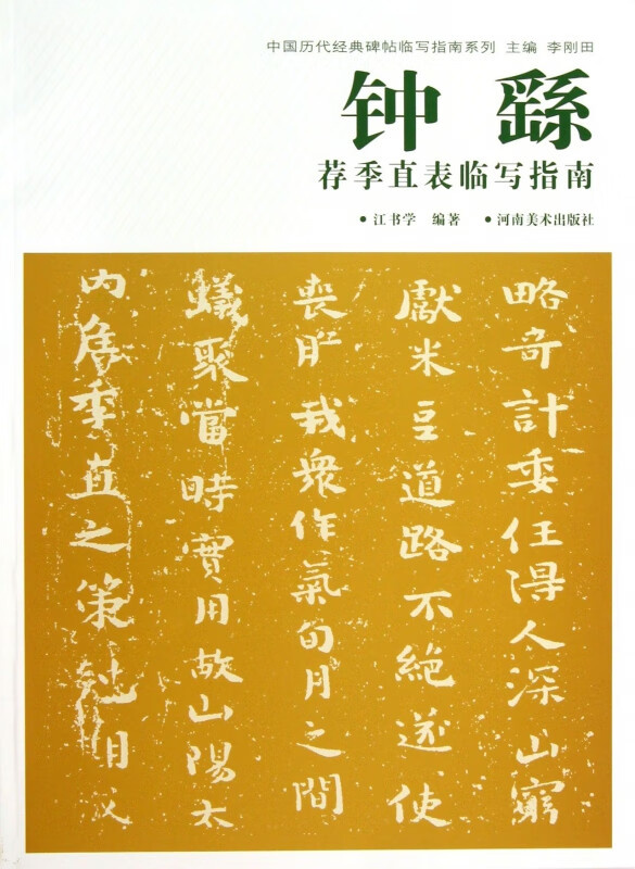 钟繇荐季直表临写指南/中国历代经典碑帖临写指南系列