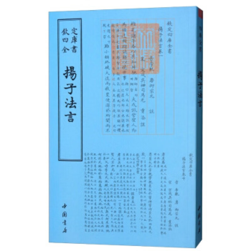 扬子法言 钦定四库全书 中国书店出版社