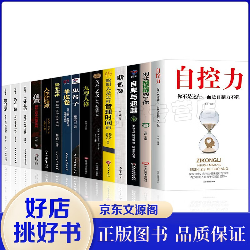 全15册心理学百科书籍自控力别让拖延症害了你自卑与超越断舍离乌合之众九型人格鬼谷子墨菲定律狼道口才书