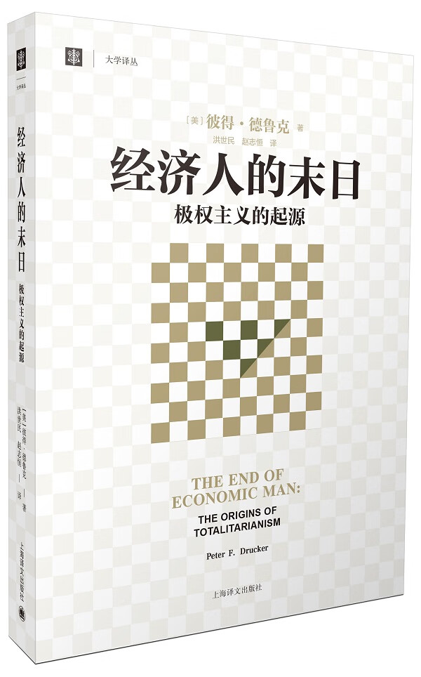 经济人的末日(大学译丛) 上海译文出版社 9787532769834 （美） 彼得德鲁克, 洪世民 