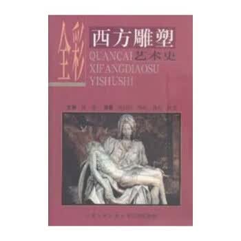 全彩西方雕塑艺术史 9787227021803