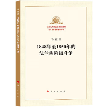 1848年至1850年的法兰西阶级斗争 (德) 马克思著 人民出版社新华书店正版图书