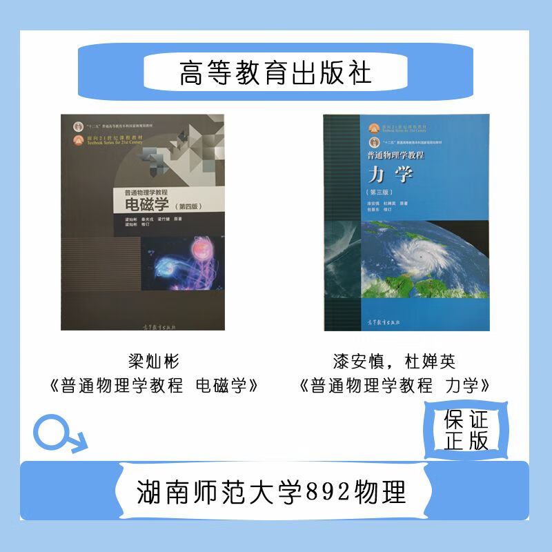 教育学考研 湖南师范大学892学科物理考研全套书籍~ 力学第二版