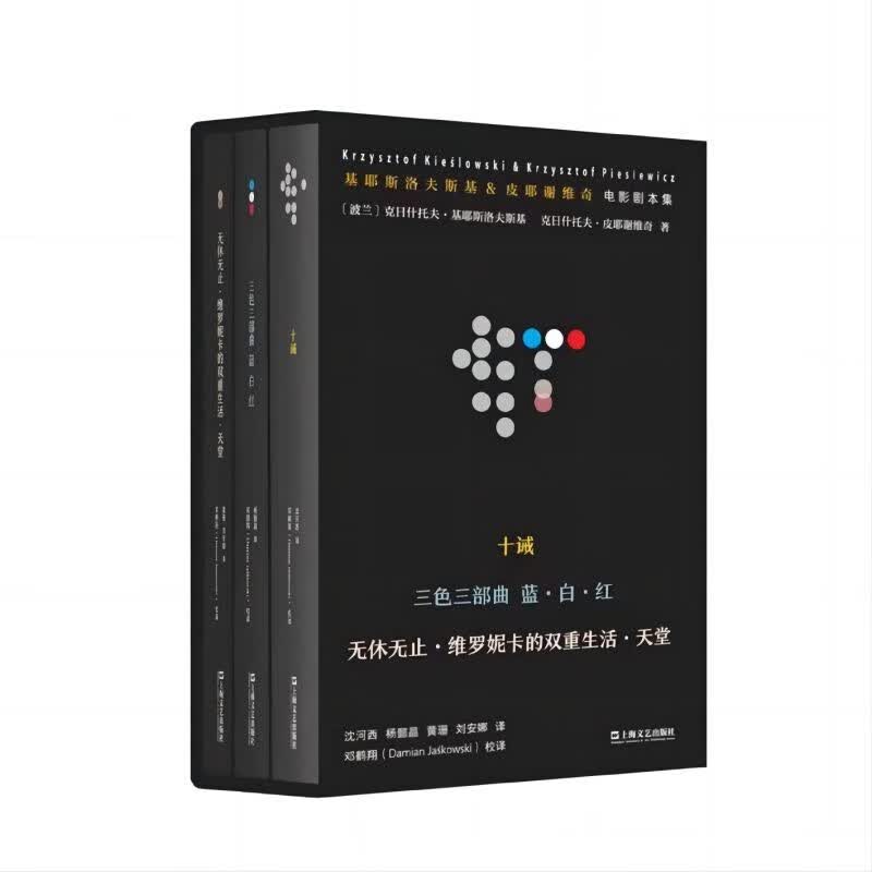 基耶斯洛夫斯基&皮耶谢维奇电影剧本集 十诫|三色三部曲 蓝 白 红|无休无止·维罗妮卡的双重生活属于什么档次？