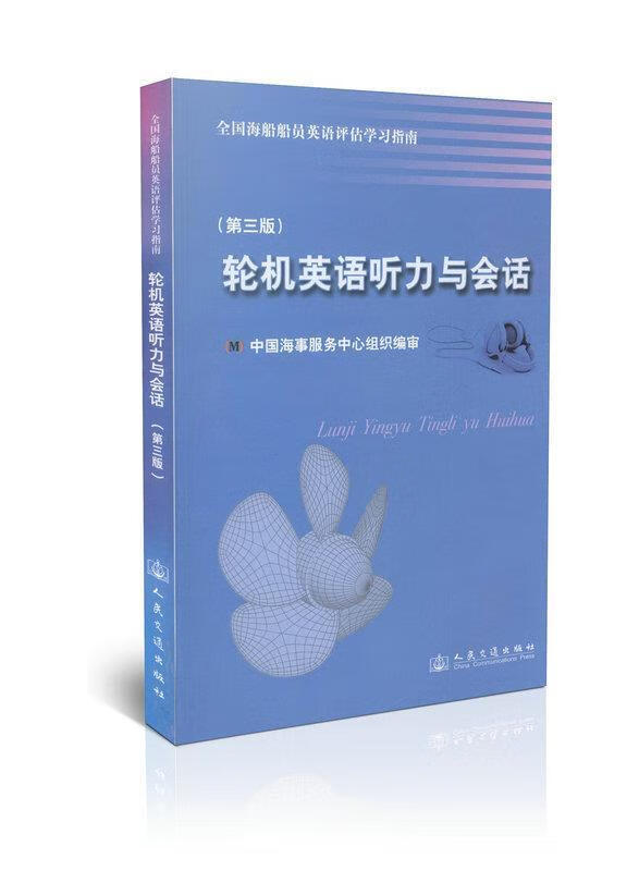 轮机英语听力与会话 中国海事服务中心