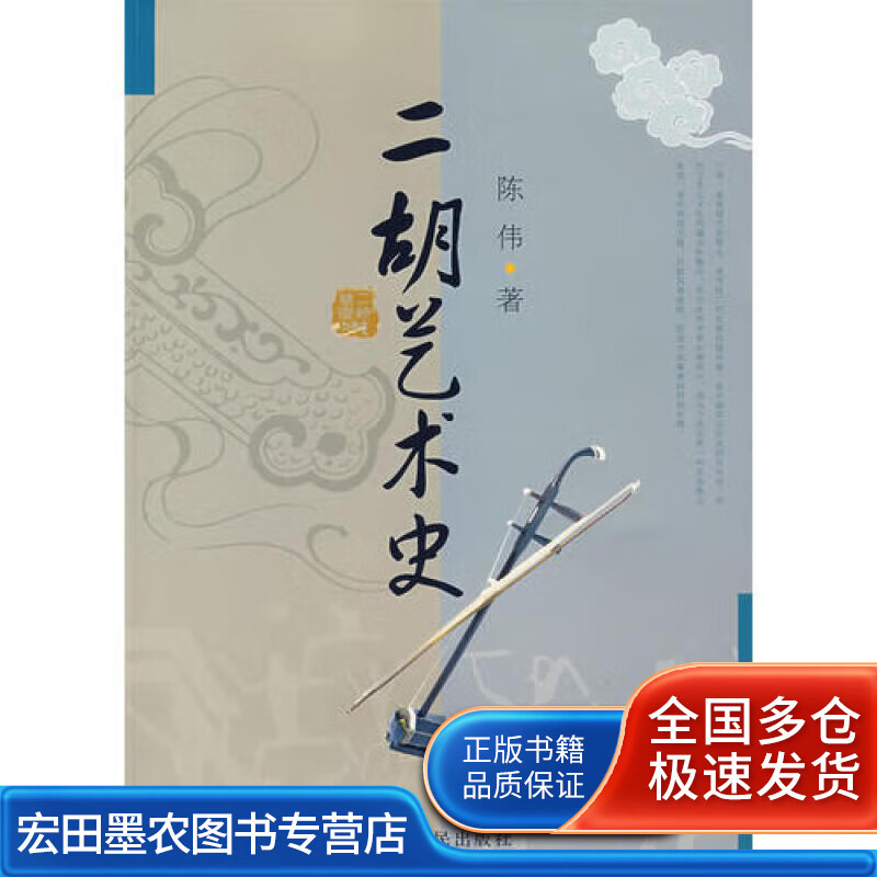 二胡艺术史【正版好书】