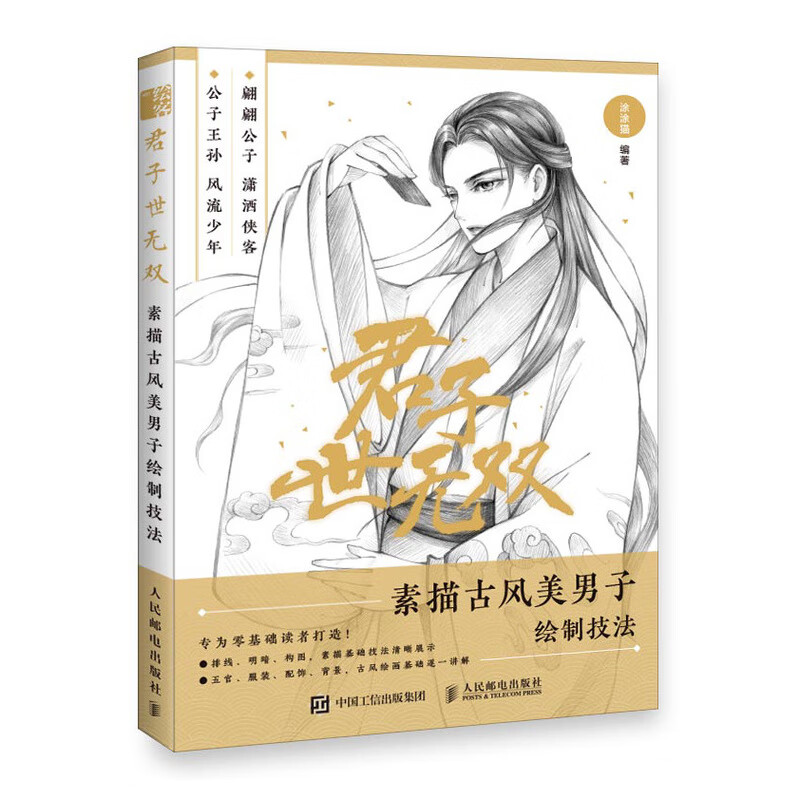 君子世无双 素描古风美男子绘制技法(绘客出品)
