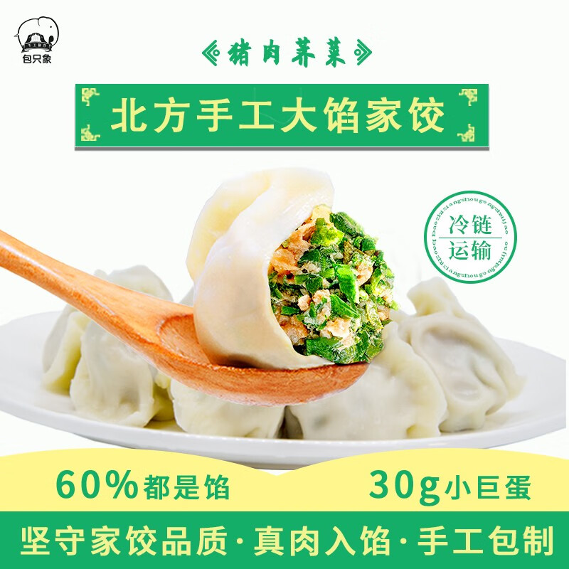 包只象北方手工水饺 传统大肚饺子  蒸饺 煎饺 方便速食早餐 猪肉荠菜
