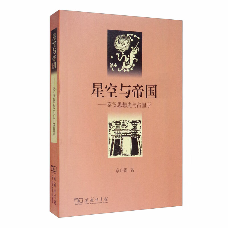 星空与帝国：秦汉思想史与占星学