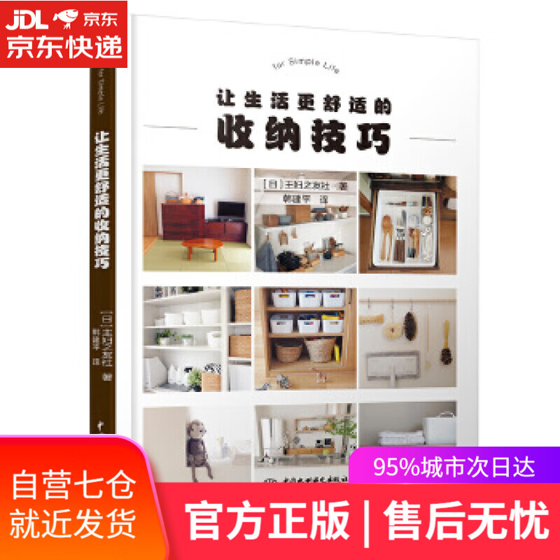 【新华书店】让生活更舒适的收纳技巧 [日]主妇之友韩建平 水利水电出版社