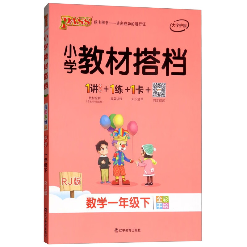 小学教材搭档：数学（一年级下 RJ版 全彩手绘 套装共2册）