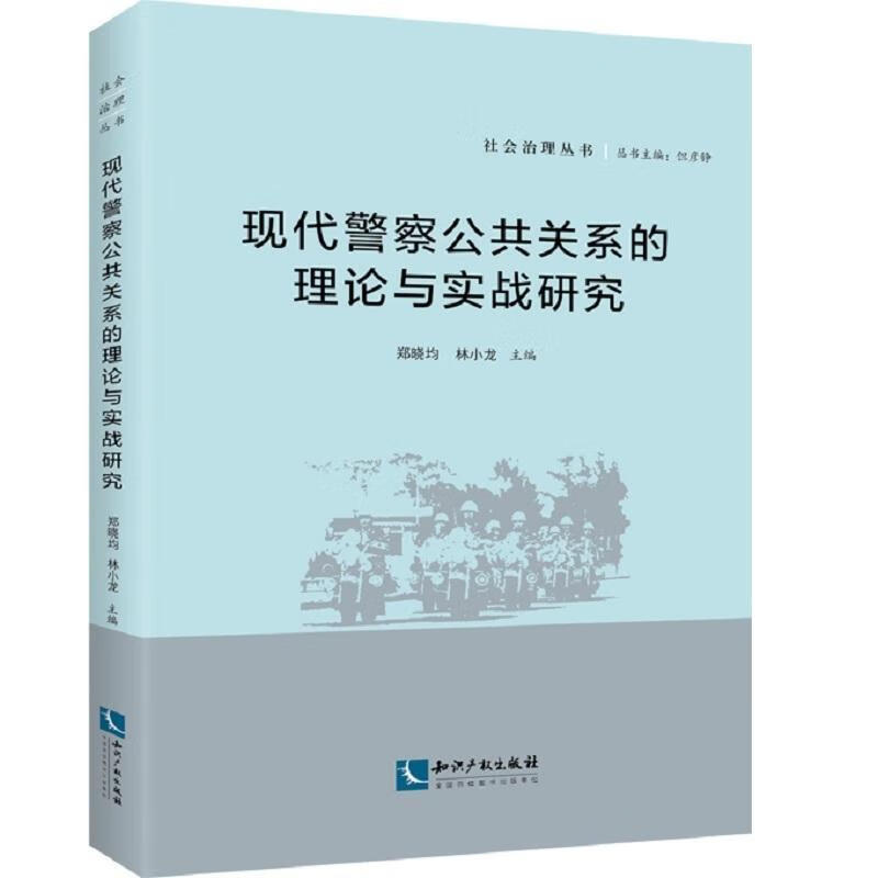 现代警察公共关系的理论与实战研究 郑晓均 知识产权出版社 社会科学 书籍