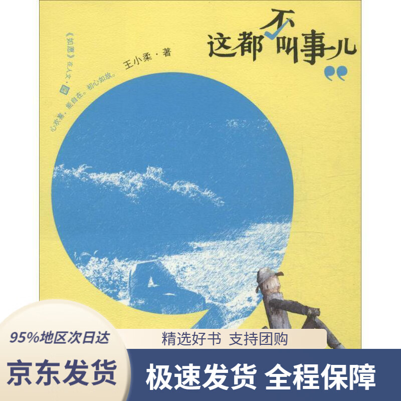 【满59包邮】这都不叫事儿王小柔人民文学出版社9787020107865